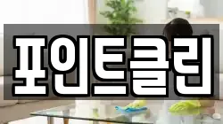 포인트클린
