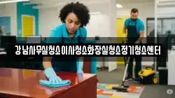강남사무실청소이사청소화장실청소정기청소센터