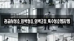 관공서청소,외벽청소,외벽코킹,특수청소엠지엠
