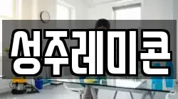 성주레미콘