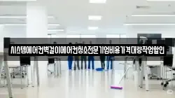 시스템에어컨벽걸이에어컨청소전문기업비용가격대량작업할인
