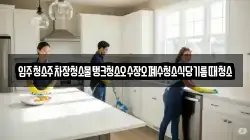 입주청소주차장청소물탱크청소오수장오폐수청소식당기름때청소