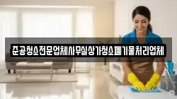 준공청소전문업체사무실상가청소폐기물처리업체