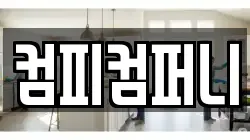 컴피컴퍼니