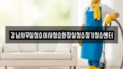 강남사무실청소이사청소화장실청소정기청소센터