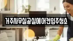 거주사무실공실에어컨입주청소