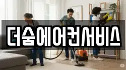 더숨에어컨서비스