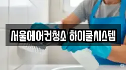 서울에어컨청소 하이쿨시스템