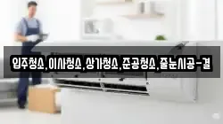 입주청소,이사청소,상가청소,준공청소,줄눈시공-결