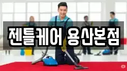 서울특별시 용산구 한강로2가 청소,입주청소,사무실청소,에어컨청소,특수청소,상가청소,거주청소,유품정리