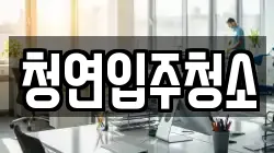 청연입주청소