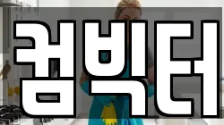 컴빅터