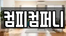 컴피컴퍼니