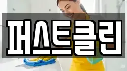 퍼스트클린