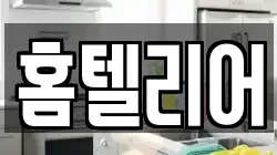 홈텔리어