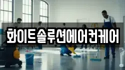 화이트솔루션에어컨케어