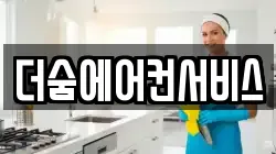 서울특별시 용산구 한강로3가 청소,입주청소,사무실청소,에어컨청소,특수청소,상가청소,거주청소,유품정리