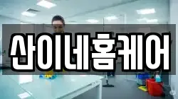 산이네홈케어