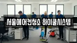 서울에어컨청소 하이쿨시스템