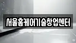 서울홈케어기술창업센터