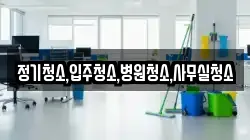 정기청소,입주청소,병원청소,사무실청소