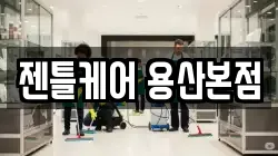젠틀케어 용산본점