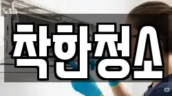 착한청소