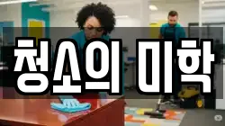 청소의 미학