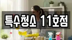 특수청소 11호점