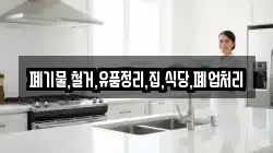 폐기물,철거,유품정리,집,식당,폐업처리