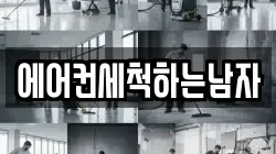 에어컨세척하는남자
