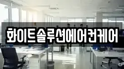 화이트솔루션에어컨케어