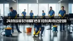 고독사청소유품정리냄새제거쓰레기집청소특수청소전문업체