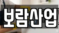 보람산업