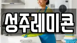 성주레미콘