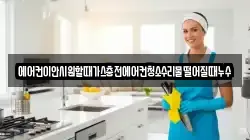 에어컨이안시원할때가스충전에어컨청소수리물떨어질때누수