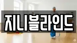 지니블라인드