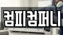 컴피컴퍼니
