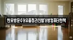 헌옷방문수거유품정리신발가방컴퓨터헌책