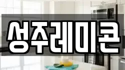 성주레미콘