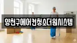 양천구에어컨청소더원시스템