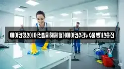 에어컨청소에어컨설치해체철거에어컨수리누수물샘가스충전