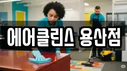 에어클린스 용산점