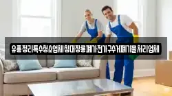 유품정리특수청소업체침대장롱폐가전가구수거폐기물처리업체