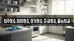 입주청소,이사청소,상가청소,준공청소,줄눈시공