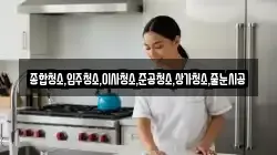 종합청소,입주청소,이사청소,준공청소,상가청소,줄눈시공