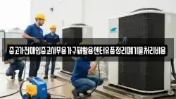 중고가전매입중고사무용가구재활용센터유품정리폐기물처리비용