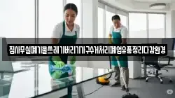 집사무실폐기물쓰레기버리기가구수거처리폐업유품정리다감환경