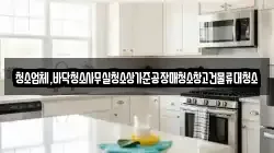 청소업체,바닥청소사무실청소상가준공장매청소창고건물류대청소