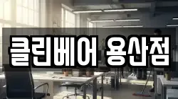클린베어 용산점